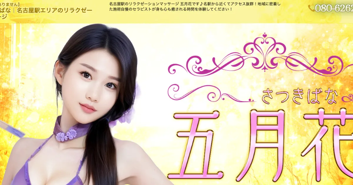名古屋メンズエステ｜五月花 ～さつきばなの口コミ＆体験談