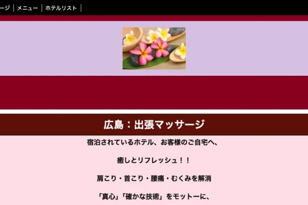 広島メンズエステ｜広島 出張マッサージの口コミ＆体験談