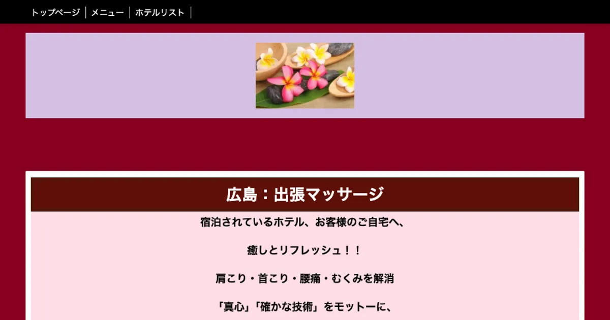 広島 出張マッサージ
