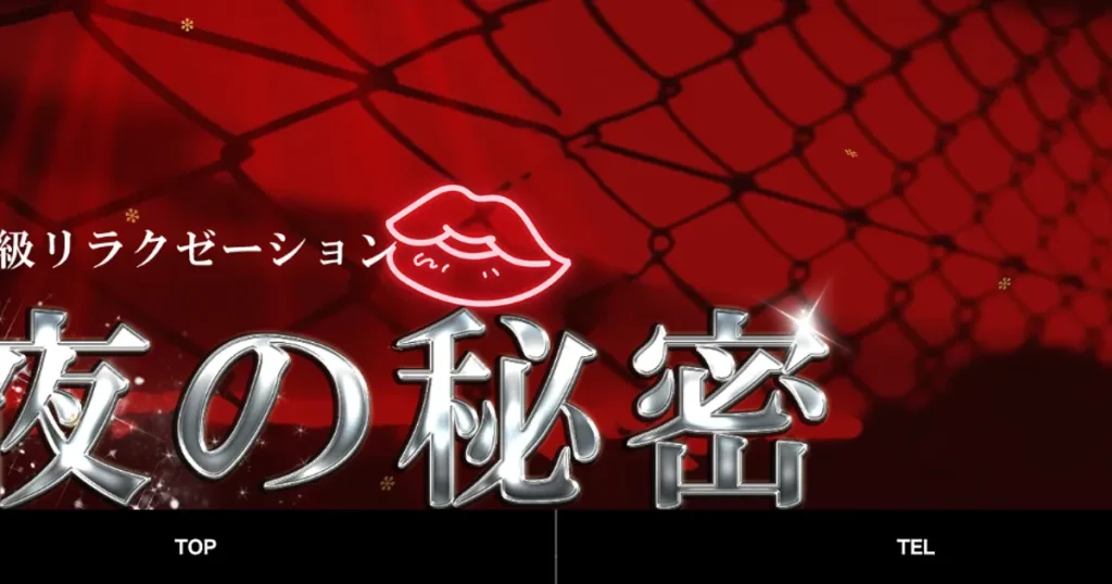 武蔵小杉メンズエステ｜夜の秘密の口コミ＆体験談