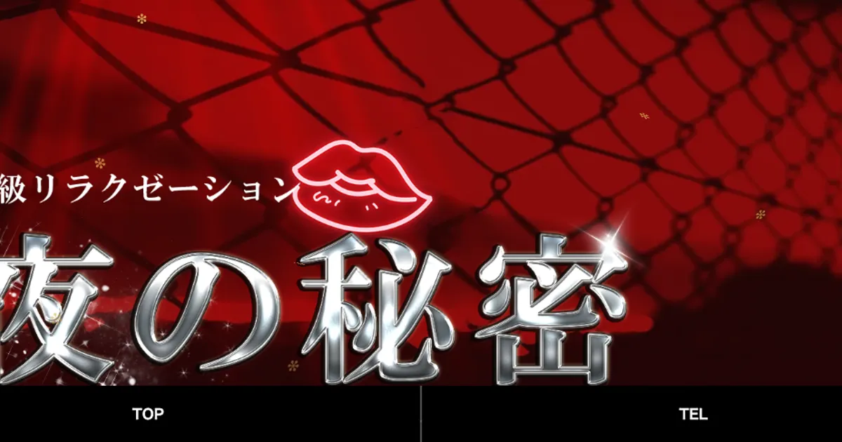夜の秘密
