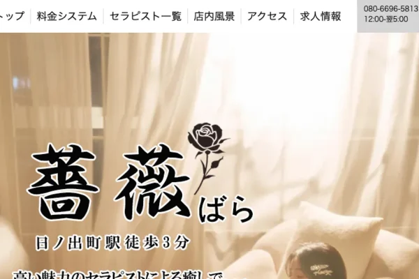日ノ出町メンズエステ｜薔薇の口コミ＆体験談