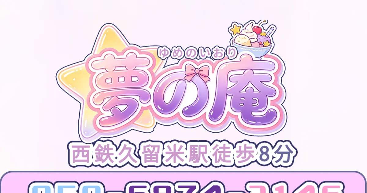 西鉄久留米メンズエステ｜夢の庵の口コミ＆体験談