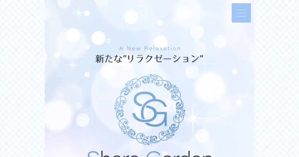 梅田メンズエステ｜Share Garden ～シェアガーデン～の口コミ＆体験談