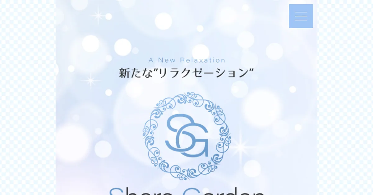 梅田メンズエステ｜Share Garden ～シェアガーデン～の口コミ＆体験談