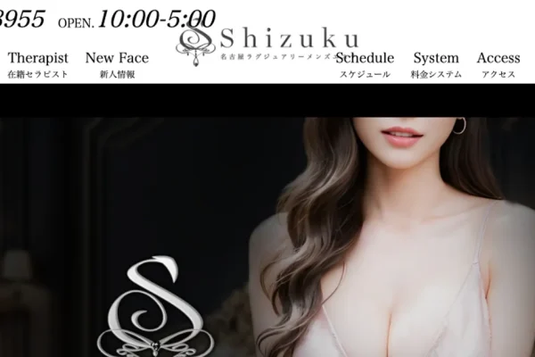 矢場町メンズエステ｜Shizuku ～雫～の口コミ＆体験談