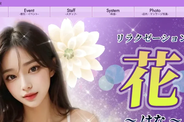 姫路メンズエステ｜花 ～はな～の口コミ＆体験談