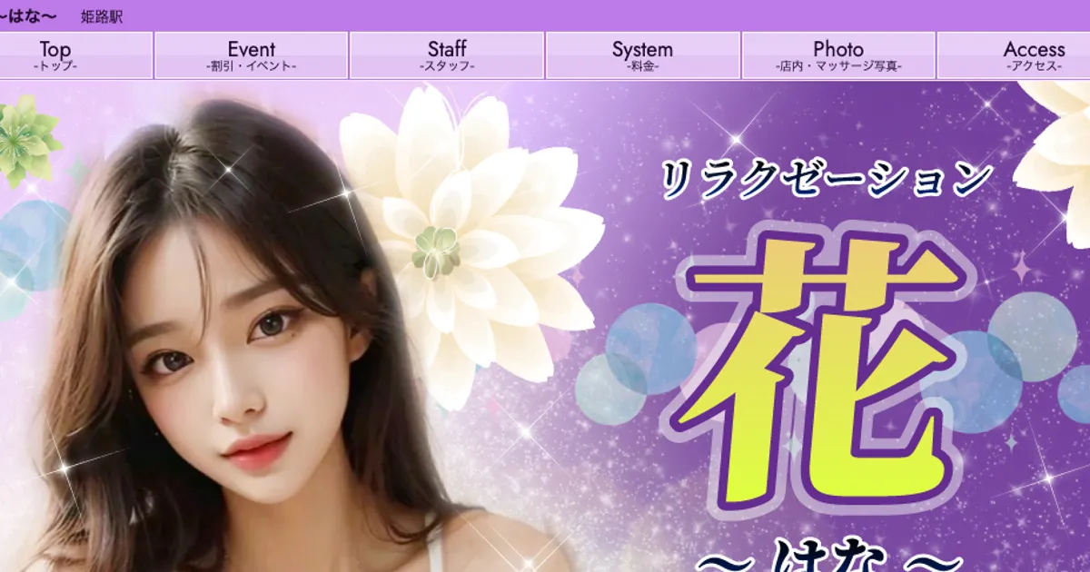 姫路メンズエステ｜花 ～はな～の口コミ＆体験談