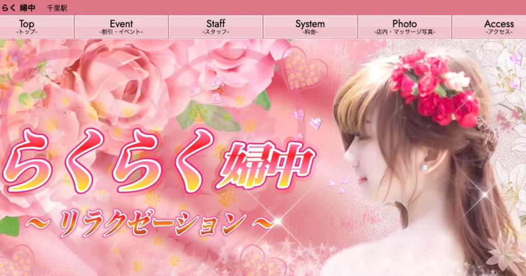 千里メンズエステ｜らくらく 婦中の口コミ＆体験談