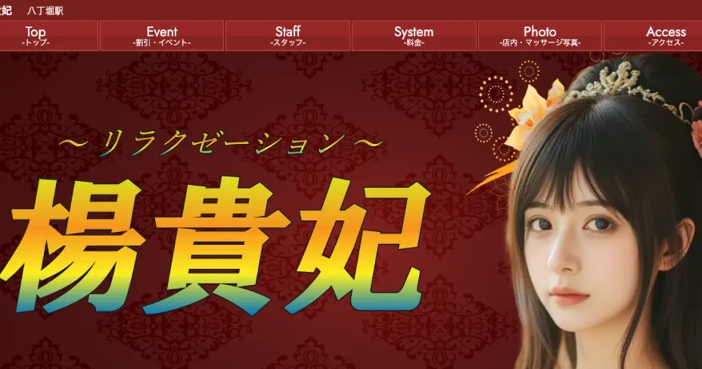 広島八丁堀メンズエステ｜楊貴妃の口コミ＆体験談