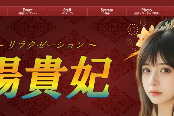 広島八丁堀メンズエステ｜楊貴妃の口コミ＆体験談