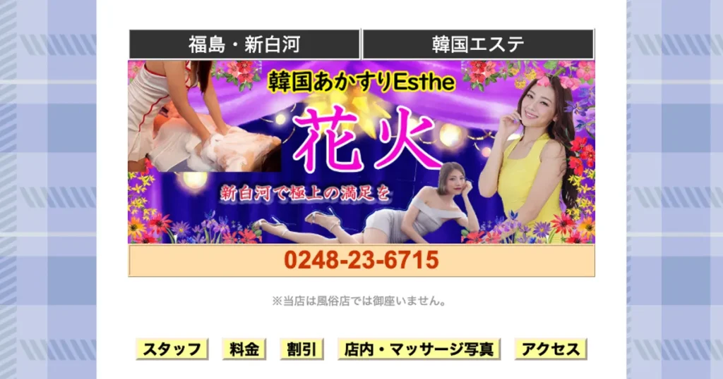 新白河メンズエステ｜花火の口コミ＆体験談