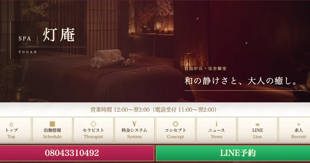 自由が丘メンズエステ｜SPA灯庵の口コミ＆体験談