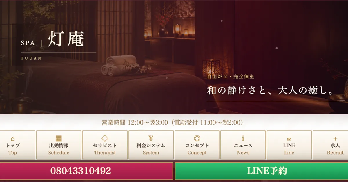 自由が丘メンズエステ｜SPA灯庵の口コミ＆体験談