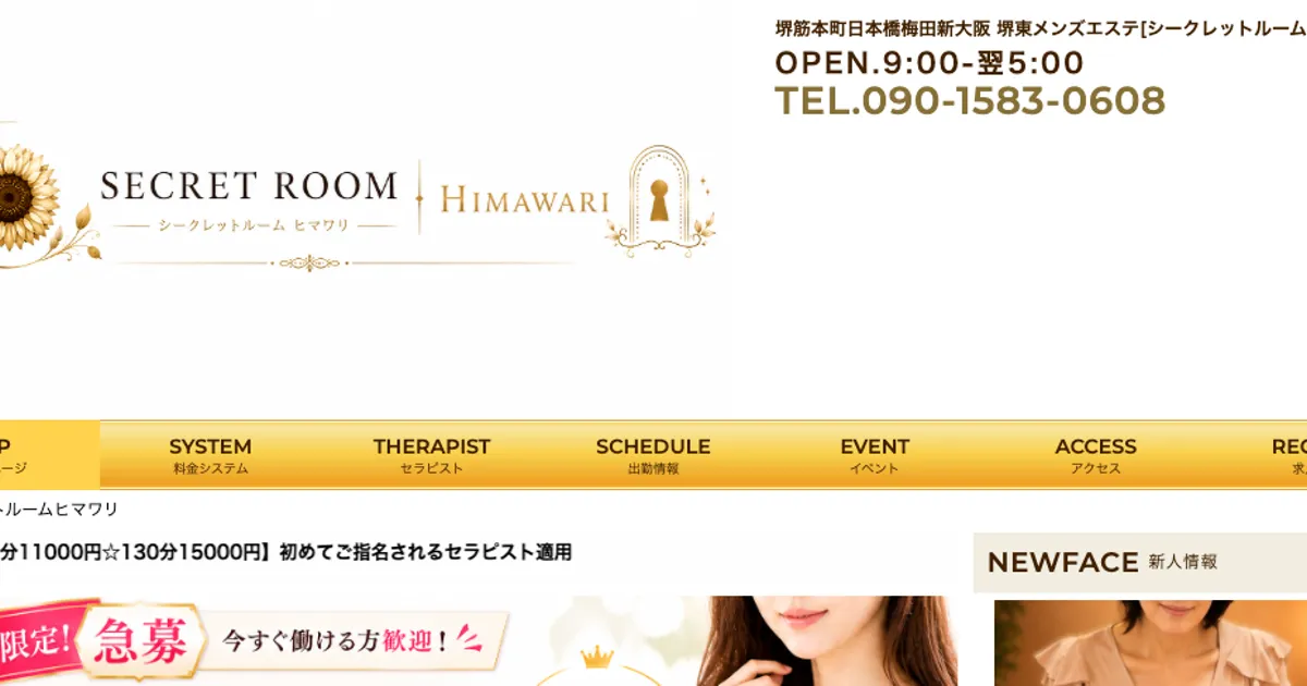 梅田メンズエステ｜SECRET ROOM ひまわり 梅田の口コミ＆体験談