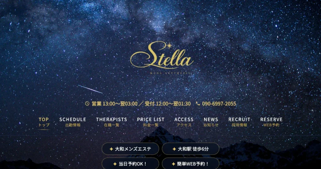 大和メンズエステ｜Stella ～ステラ～の口コミ＆体験談