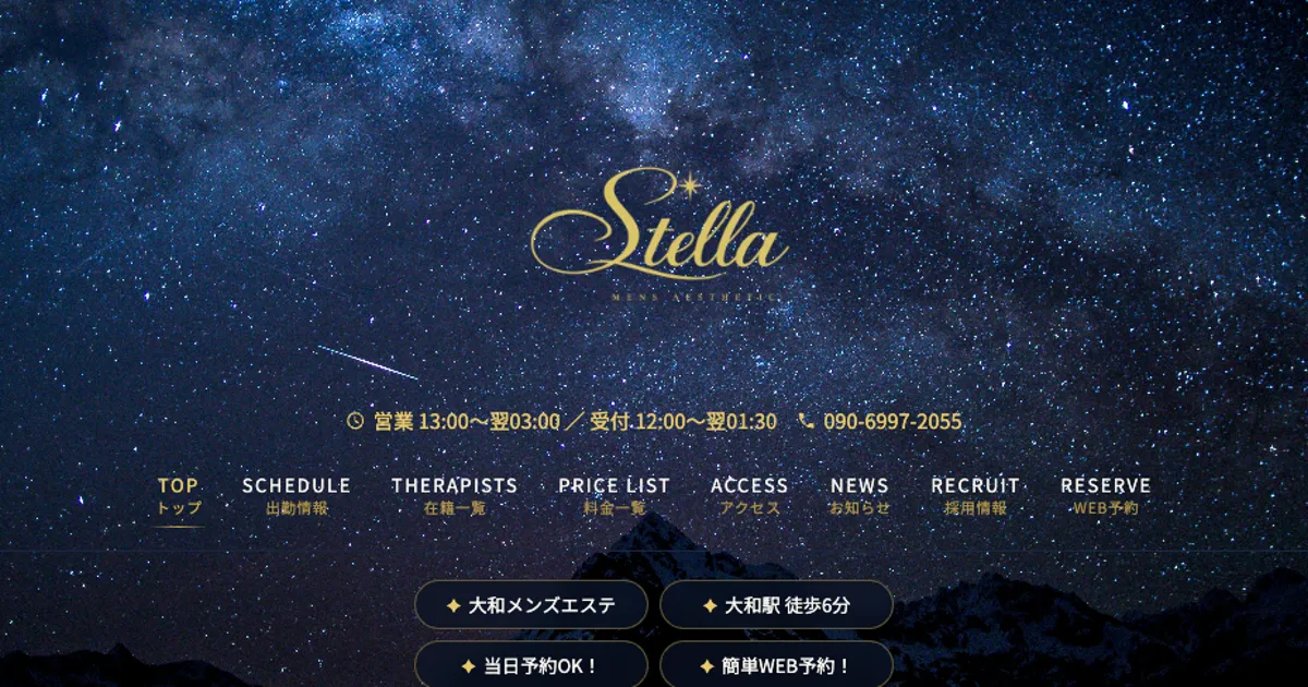 大和メンズエステ｜Stella ～ステラ～の口コミ＆体験談