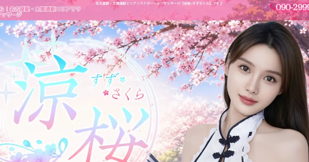 名古屋メンズエステ｜涼桜～すずさくらの口コミ＆体験談