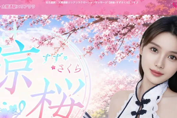 名古屋メンズエステ｜涼桜～すずさくらの口コミ＆体験談