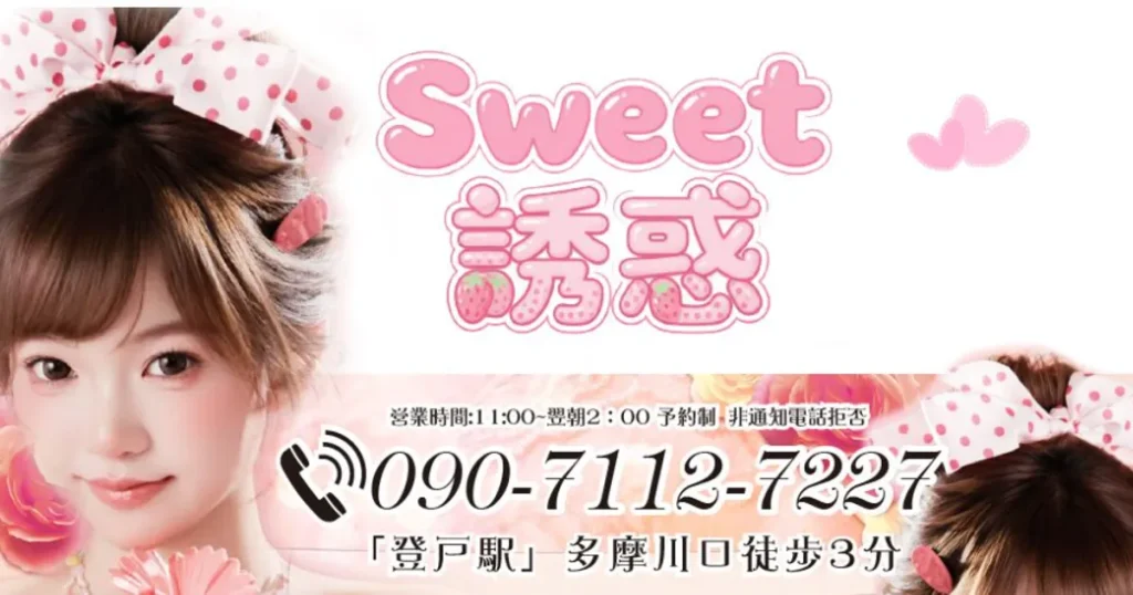 登戸メンズエステ｜Sweet誘惑の口コミ＆体験談