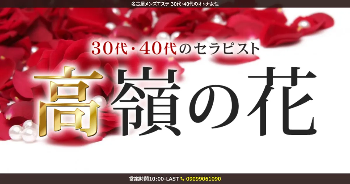丸の内メンズエステ｜高嶺の花の口コミ＆体験談