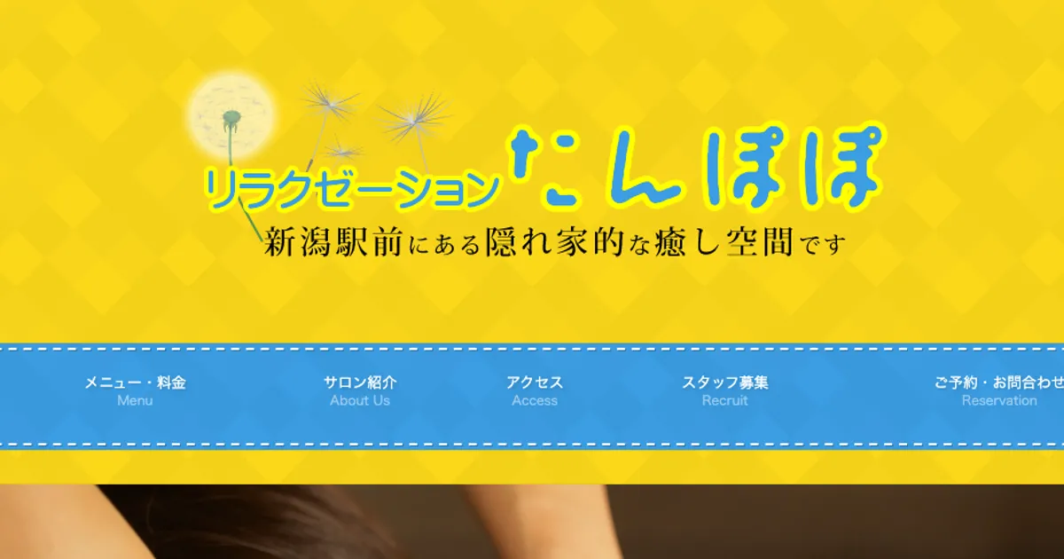 新潟メンズエステ｜たんぽぽリラクゼーションエステの口コミ＆体験談