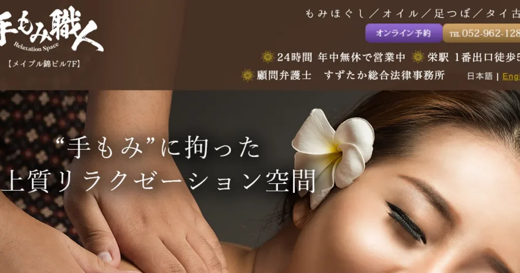 栄メンズエステ｜手もみ職人の口コミ＆体験談
