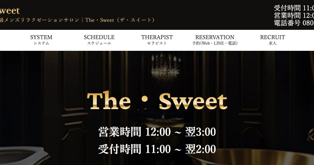 小山メンズエステ｜The・Sweet（ザ・スウィート）の口コミ＆体験談