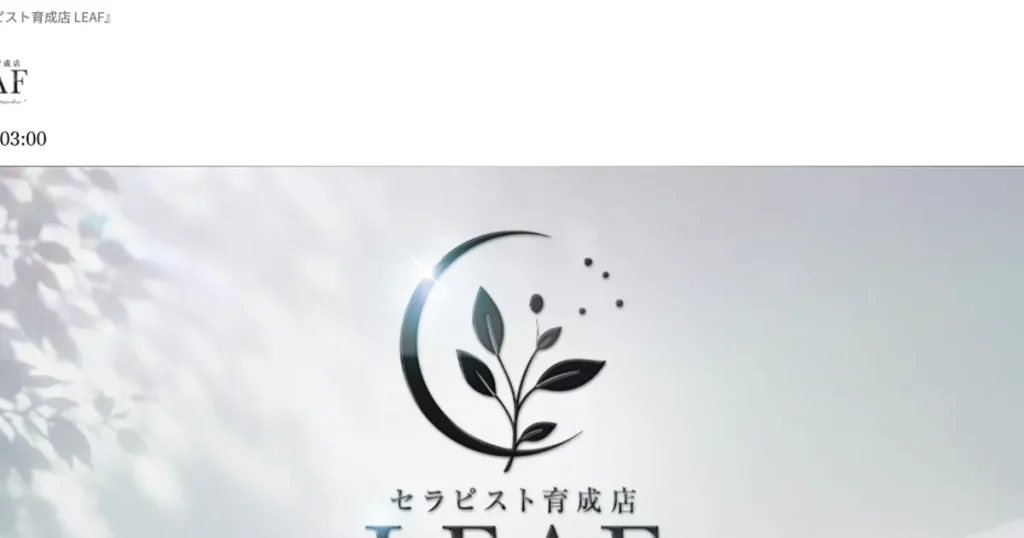 伏見メンズエステ｜LEAF ～リーフ～の口コミ＆体験談