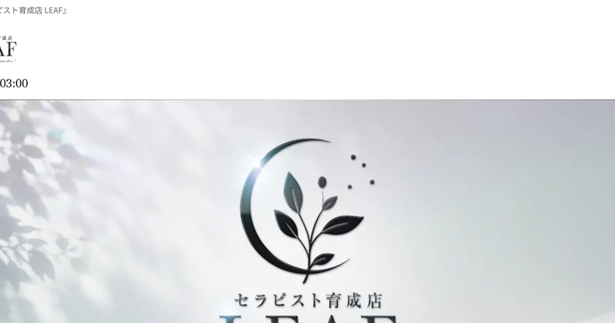 伏見メンズエステ｜LEAF ～リーフ～の口コミ＆体験談