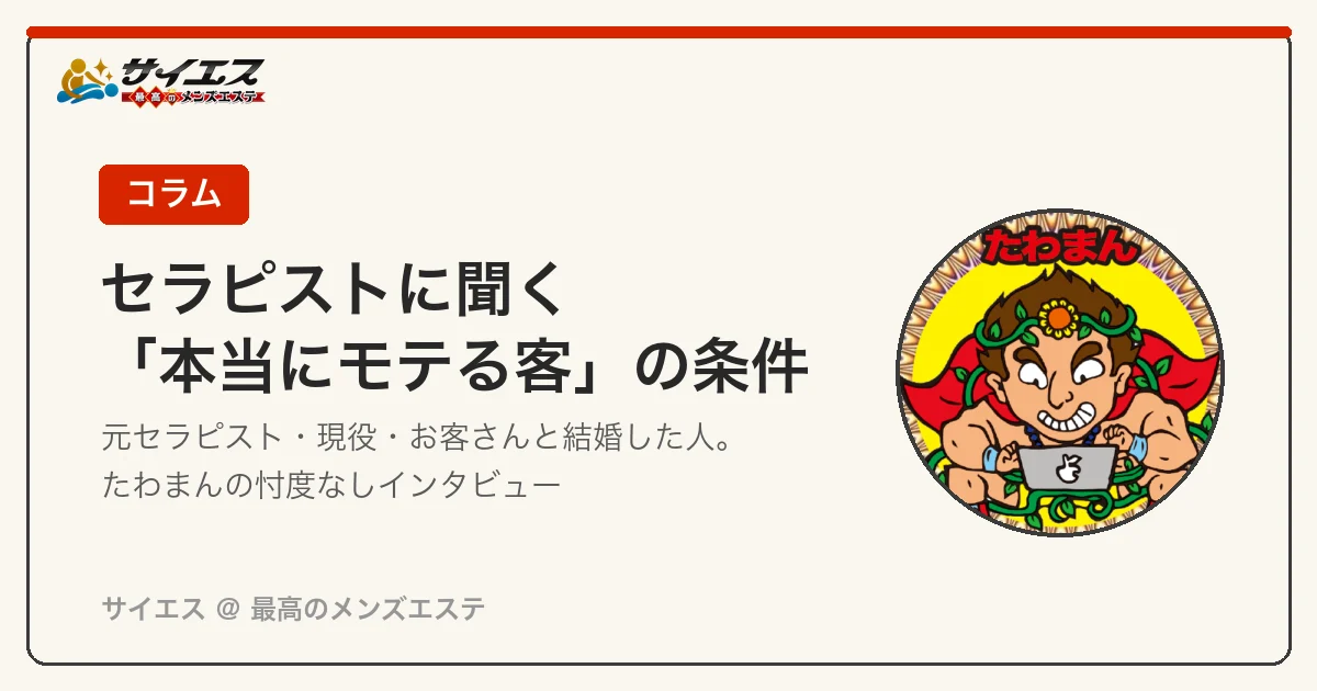 セラピストに聞く「本当にモテる客」の条件｜たわまんの忖度なしインタビュー｜EYE