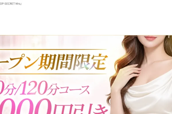 高崎メンズエステ｜TOP-SECRET Mrs ～トップシークレットミセス～の口コミ＆体験談