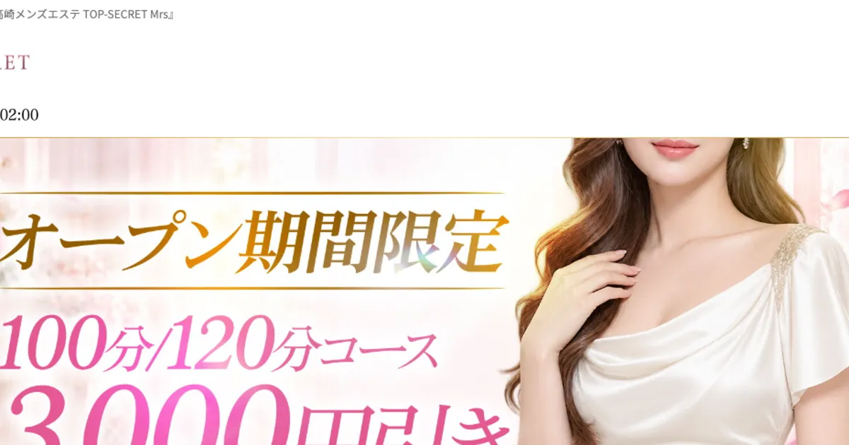 高崎メンズエステ｜TOP-SECRET Mrs ～トップシークレットミセス～の口コミ＆体験談