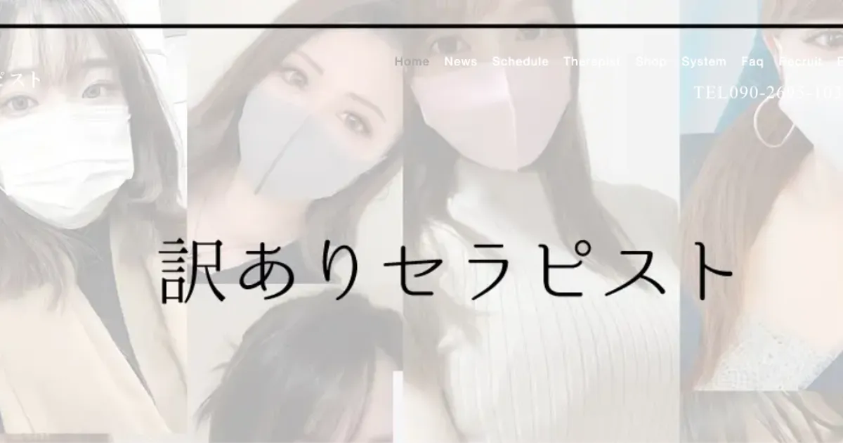 訳ありセラピスト