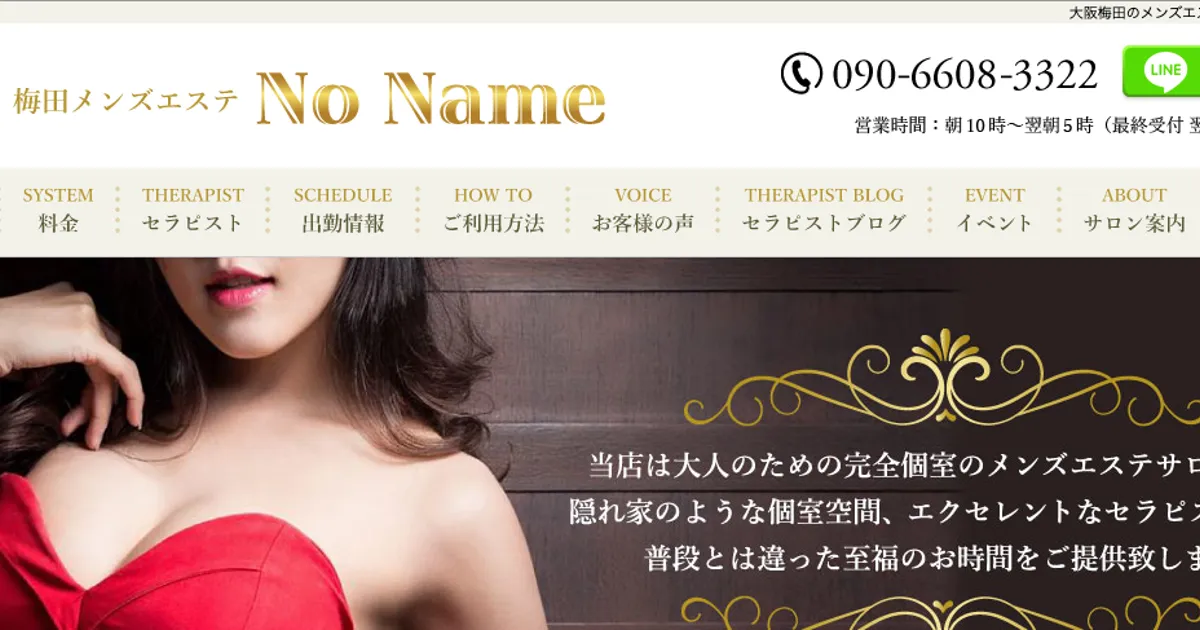 梅田メンズエステ｜NoName ノーネームの口コミ＆体験談