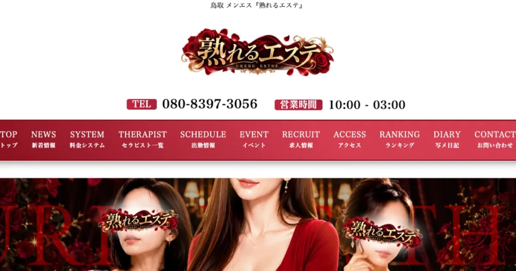 鳥取メンズエステ｜熟れるエステの口コミ＆体験談
