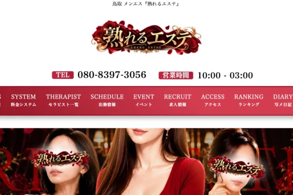 鳥取メンズエステ｜熟れるエステの口コミ＆体験談