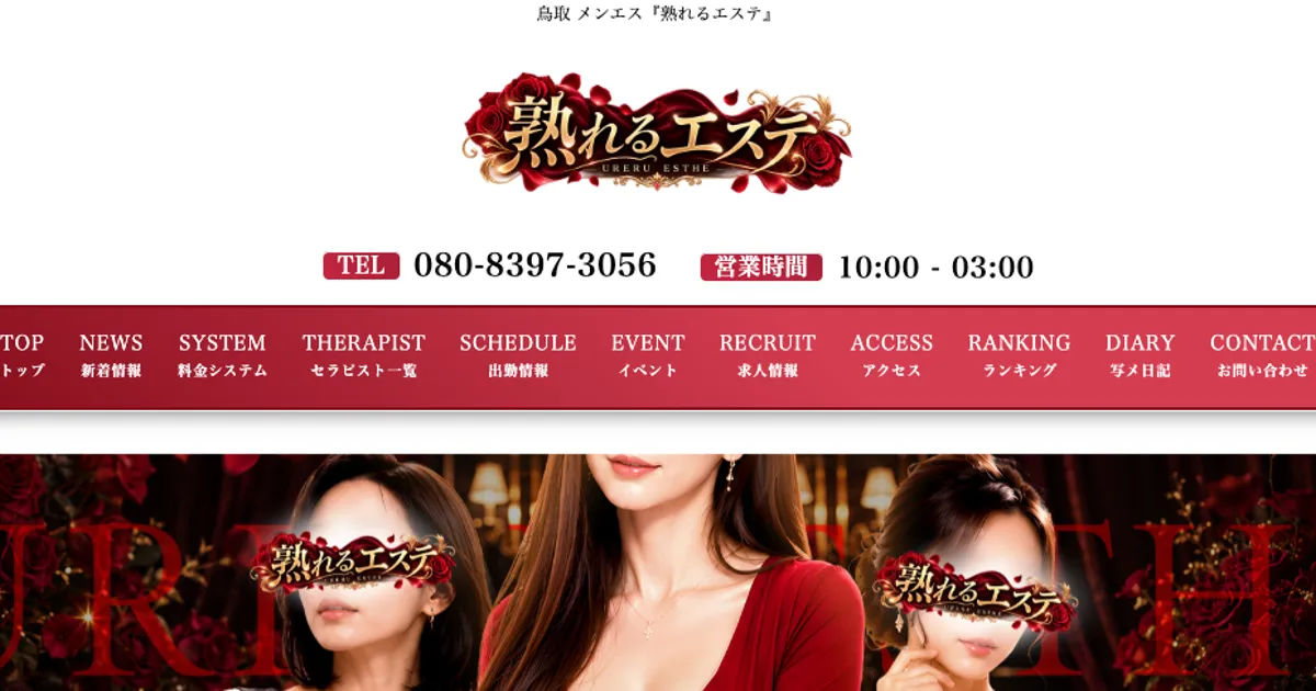 熟れるエステ