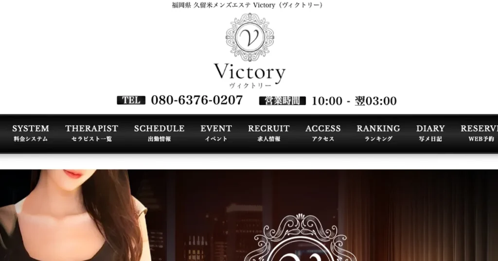 久留米メンズエステ｜Victory～ヴィクトリー～の口コミ＆体験談