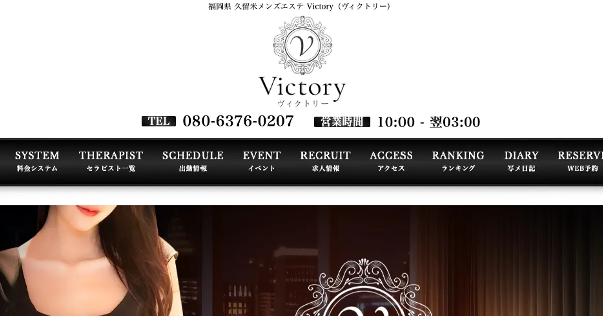 久留米メンズエステ｜Victory～ヴィクトリー～の口コミ＆体験談