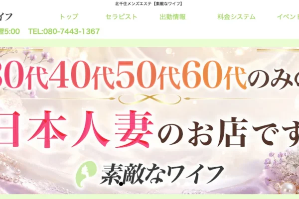 北千住メンズエステ｜素敵なワイフの口コミ＆体験談