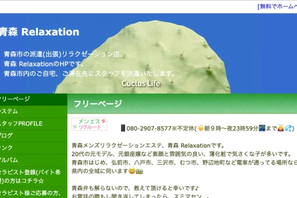 青森メンズエステ｜青森 Relaxationの口コミ＆体験談