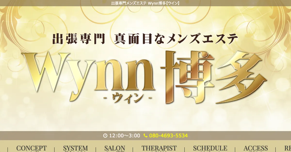 博多メンズエステ｜Wynn ～ウイン～ 博多の口コミ＆体験談