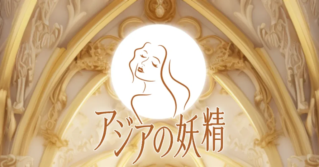 大船メンズエステ｜アジアの妖精の口コミ＆体験談