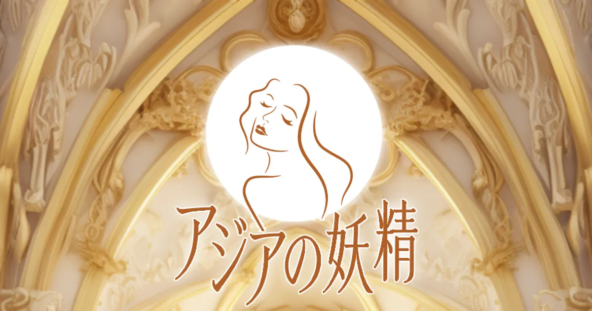 大船メンズエステ｜アジアの妖精の口コミ＆体験談
