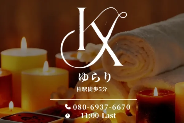 柏メンズエステ｜ゆらりの口コミ＆体験談