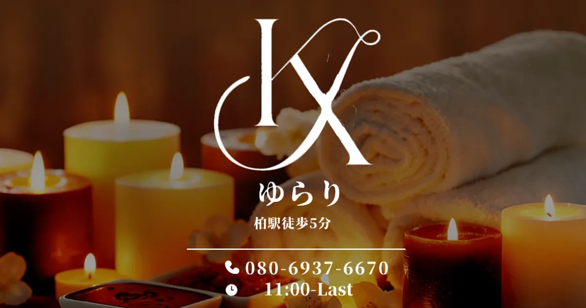 柏メンズエステ｜ゆらりの口コミ＆体験談