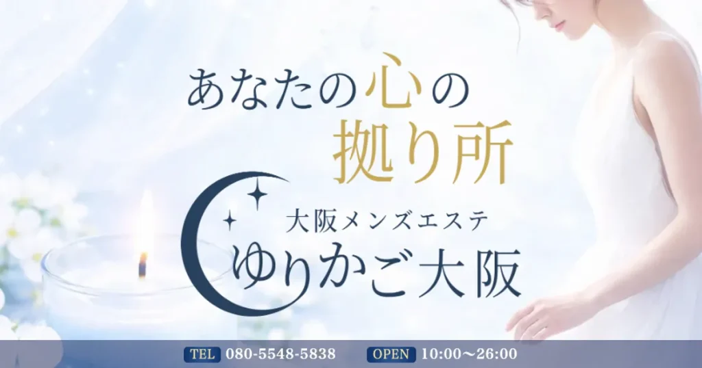 堺筋本町メンズエステ｜ゆりかご大阪 堺筋本町の口コミ＆体験談