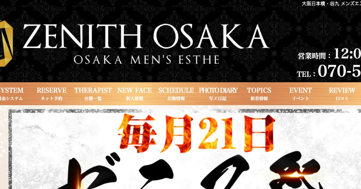 大阪日本橋メンズエステ｜ZENITH OSAKA～ゼニス大阪～の口コミ＆体験談